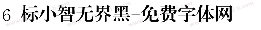 6 标小智无界黑字体转换